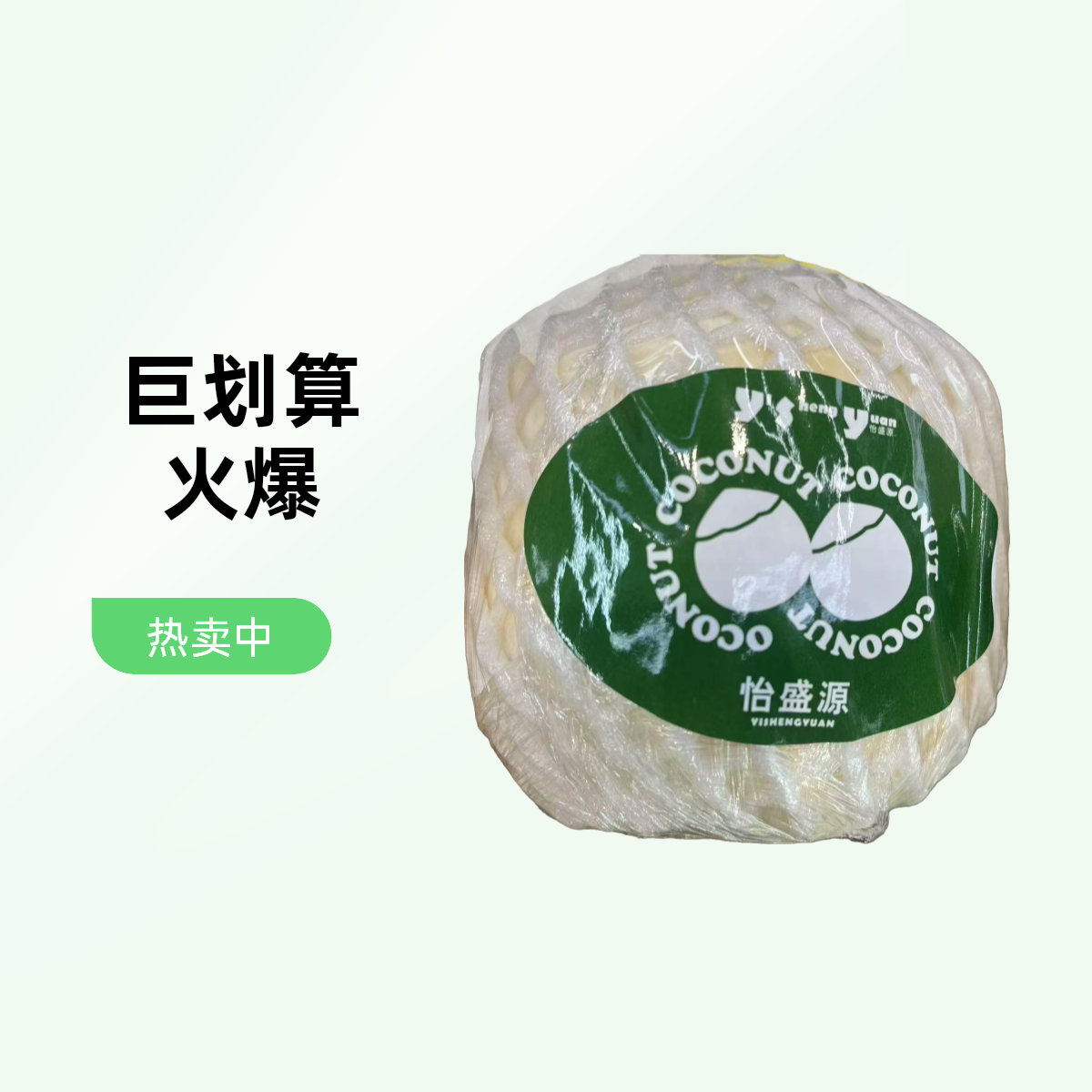 活动秒杀椰青一个