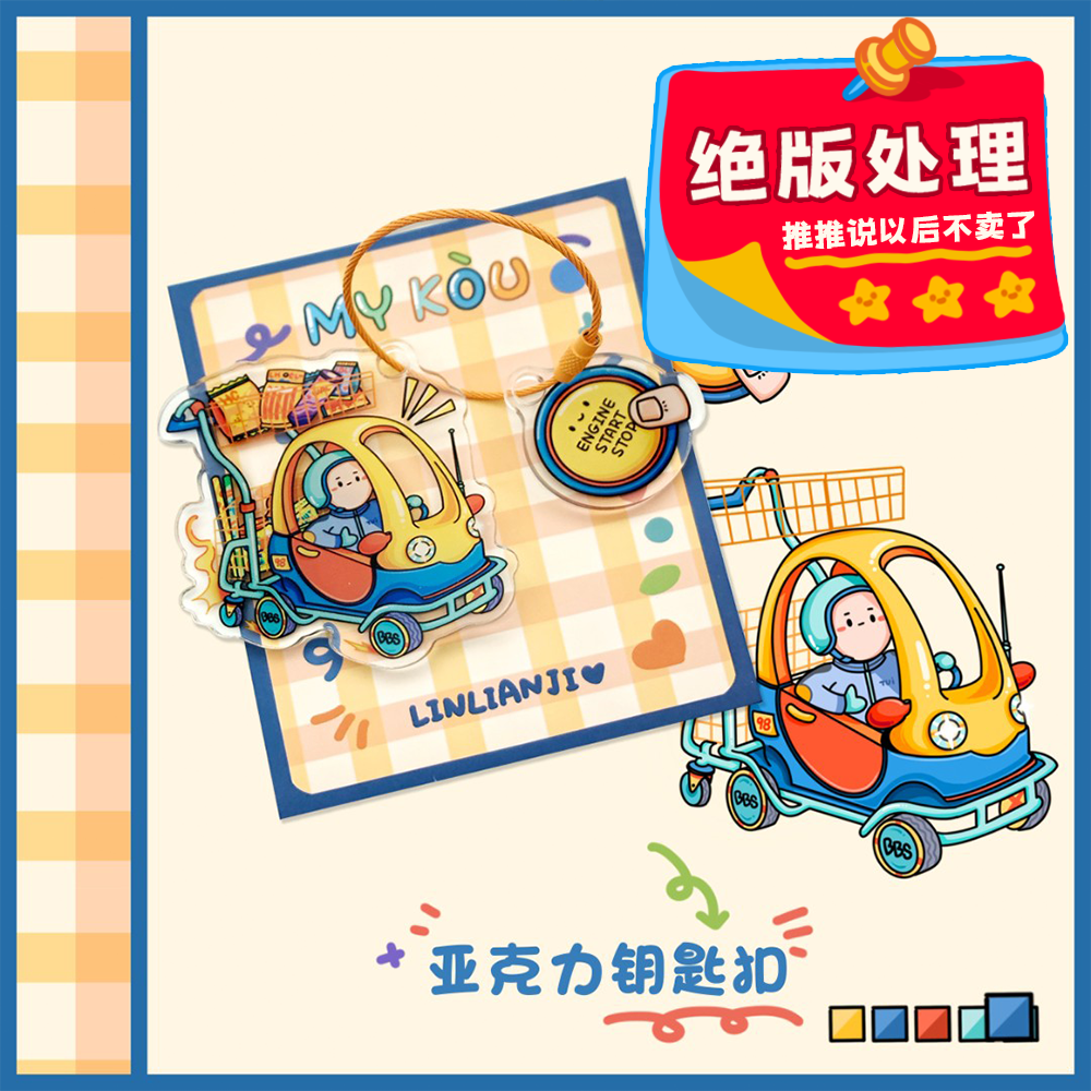 MY丨亚克力钥匙扣三件套