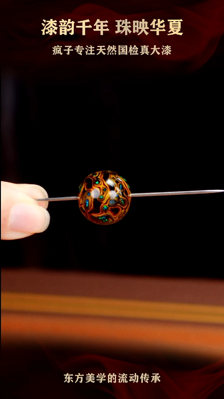 疯子大漆黑金满欧单珠12+mm