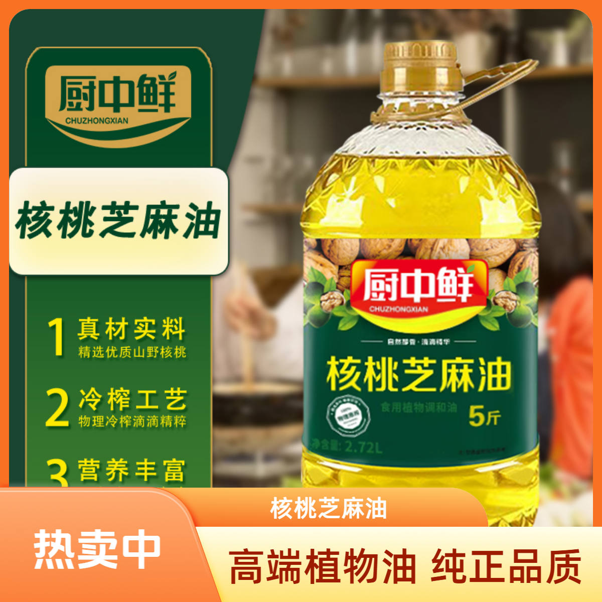 厨中鲜【补贴100元】DL核桃芝麻高端植物油2.7L 纯正健康好油压榨 Y