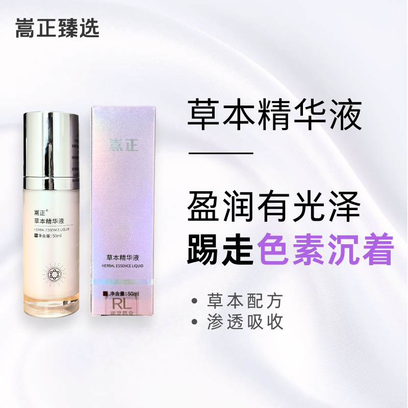 嵩正草本精华液草本配方适宜于色素沉着1瓶/50ml