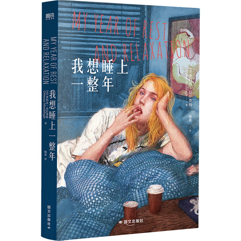 我想睡上一整年 新华书店正版