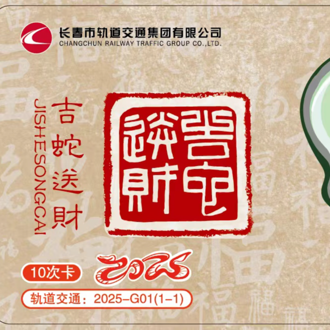 长春市轨道交通蛇年特惠卡（10次卡）