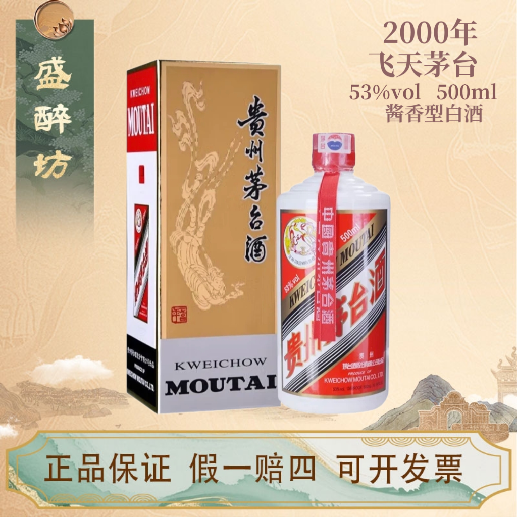 KWEICHOW MOUTAI/贵州茅台2000年贵州飞天茅台酱香型53度500ml