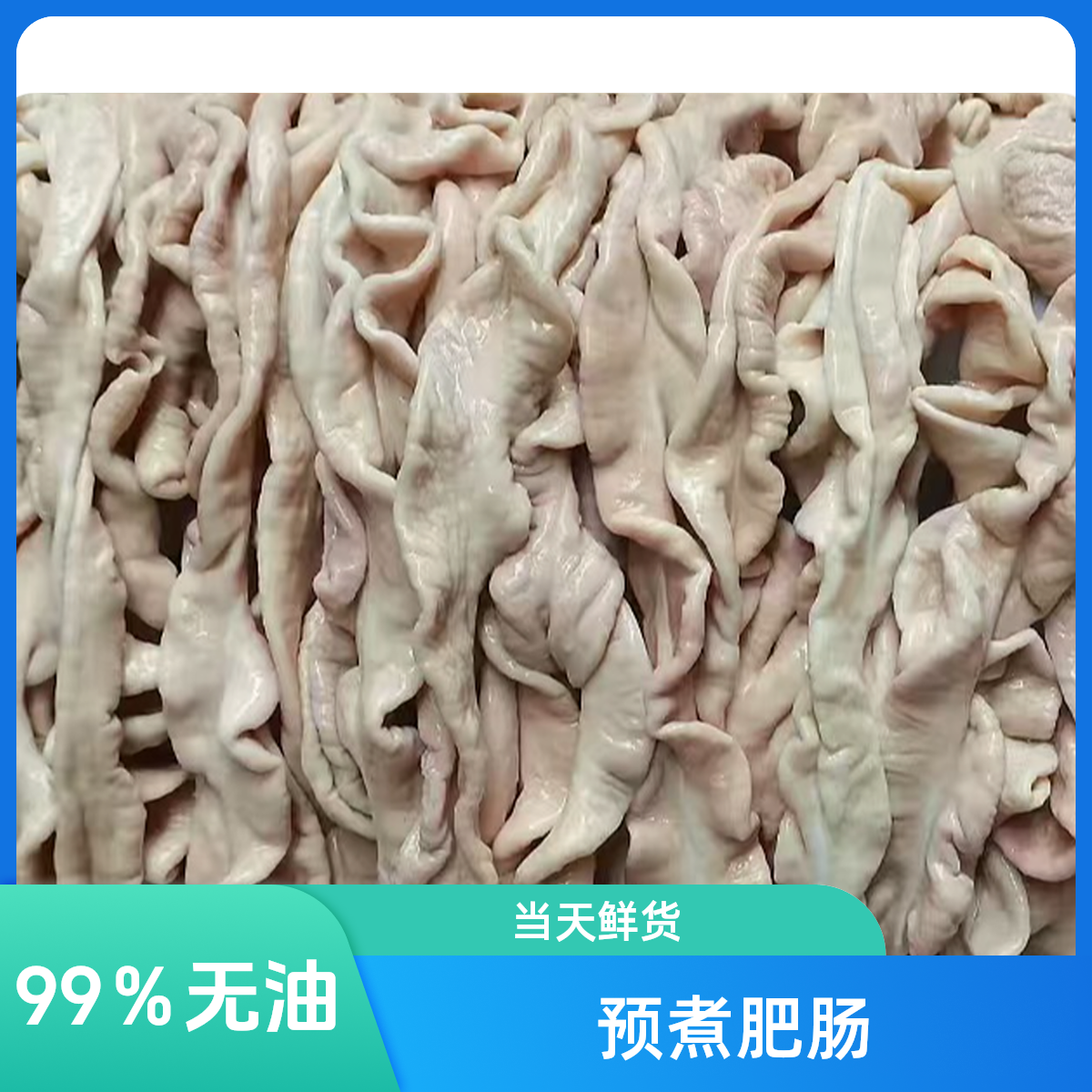 【鲜货.99％无油.】5斤预煮肥肠.现场称重.慧园街市场.