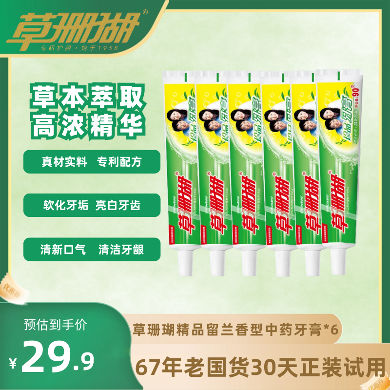 【6支装】草珊瑚珍品草本留兰香味牙膏去渍护龈无氟亮白护龈