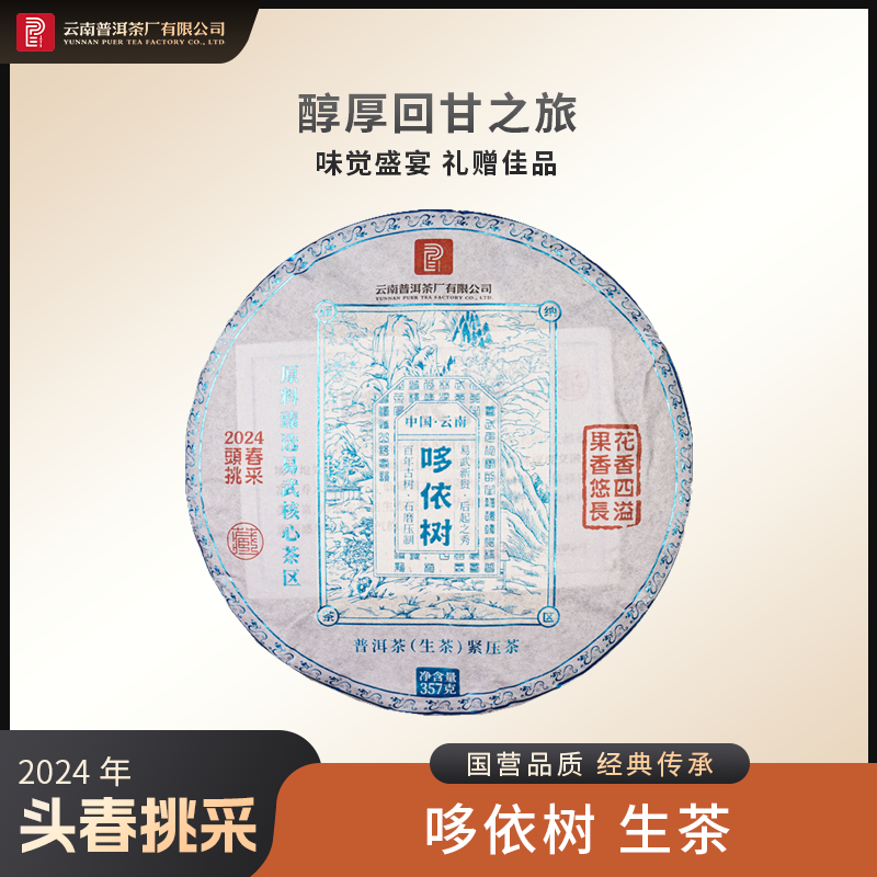 云南普洱茶厂【2024年哆依树头春挑采】生茶 357g