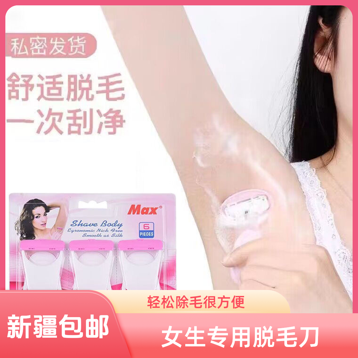 （新疆包邮）女生专用刮毛刀一次性剃毛刀私处腋毛腿毛私密脱毛刀