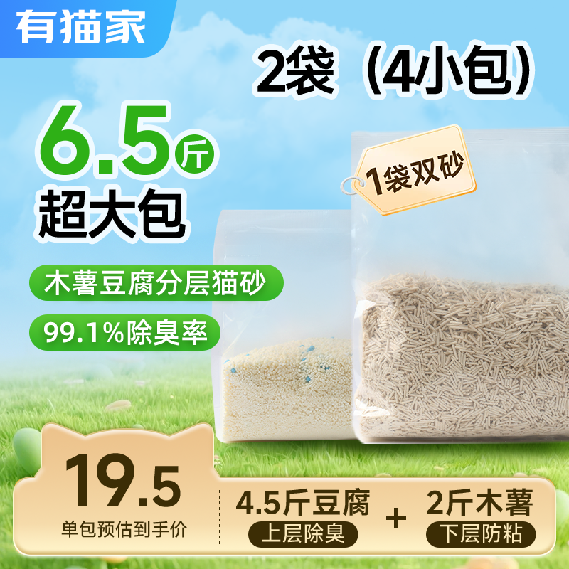 有猫家分层猫砂下层木薯砂上层豆腐猫砂除臭不沾底低尘不带出2袋