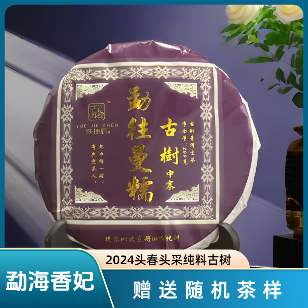 跃捷辰号【假一赔十】2024 头春 曼糯纯料古树生茶200克（可买茶样）