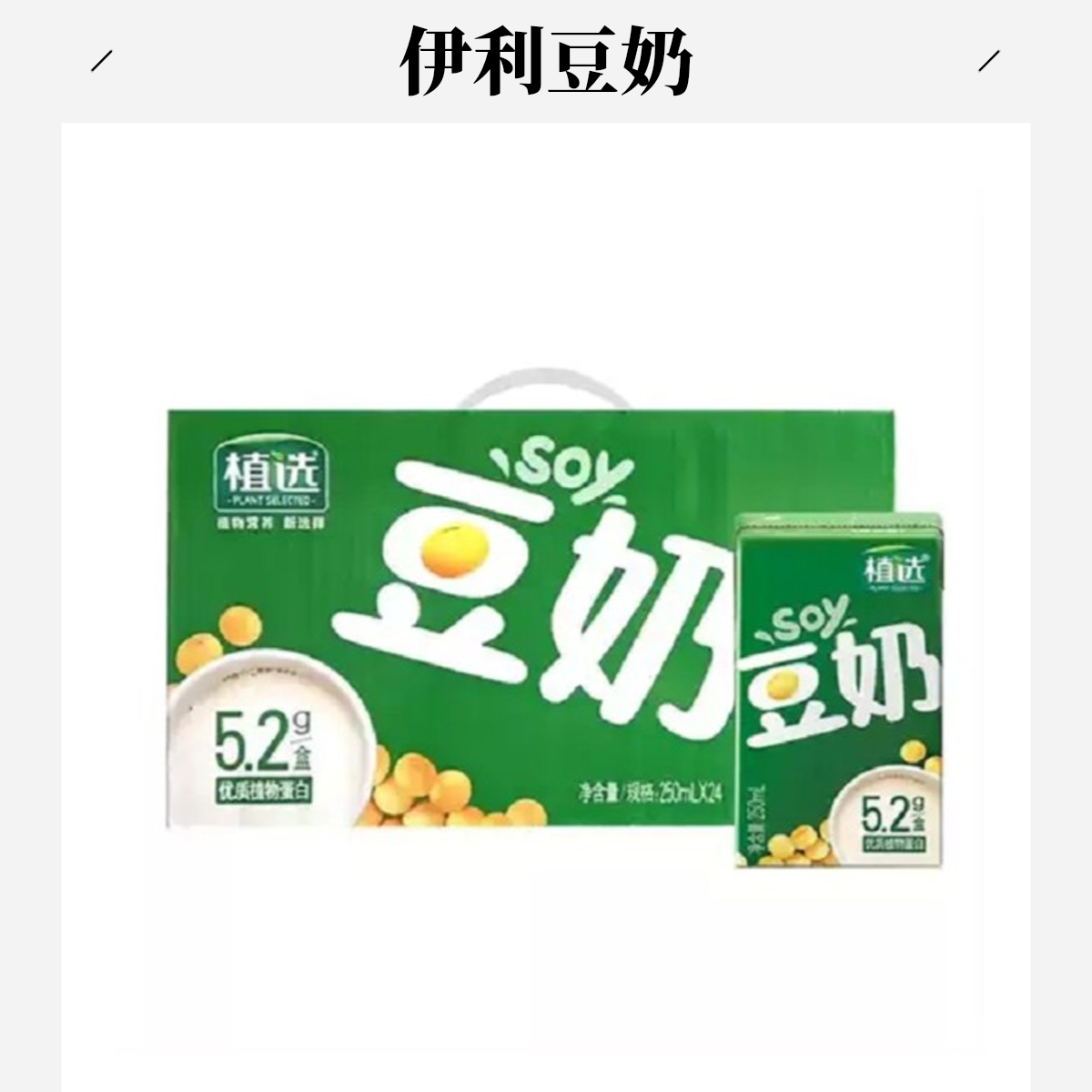 5月伊利植选豆奶(250ml*24盒)