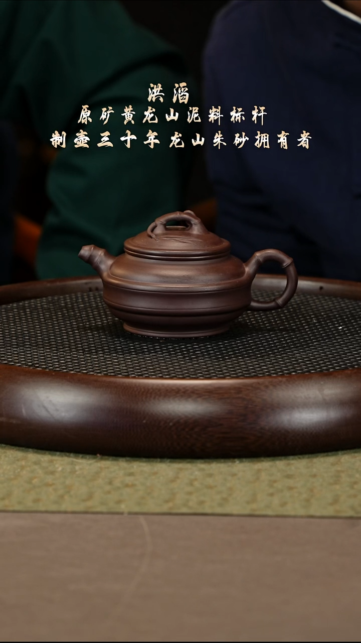 茶壶紫砂65 洪滔 紫茄泥 双线竹鼓220cc