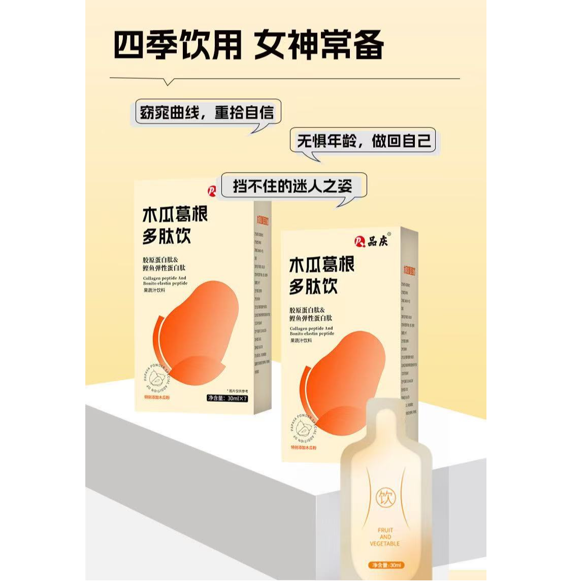 木瓜葛根多肽饮，四季饮用，女神常备，天然植物配方。