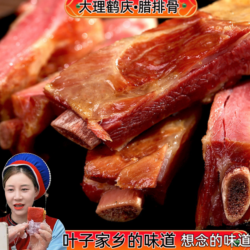 [叶子家腊排骨]大理鹤庆特产腊排骨农家传统风干工艺腊排骨炖鸡肉