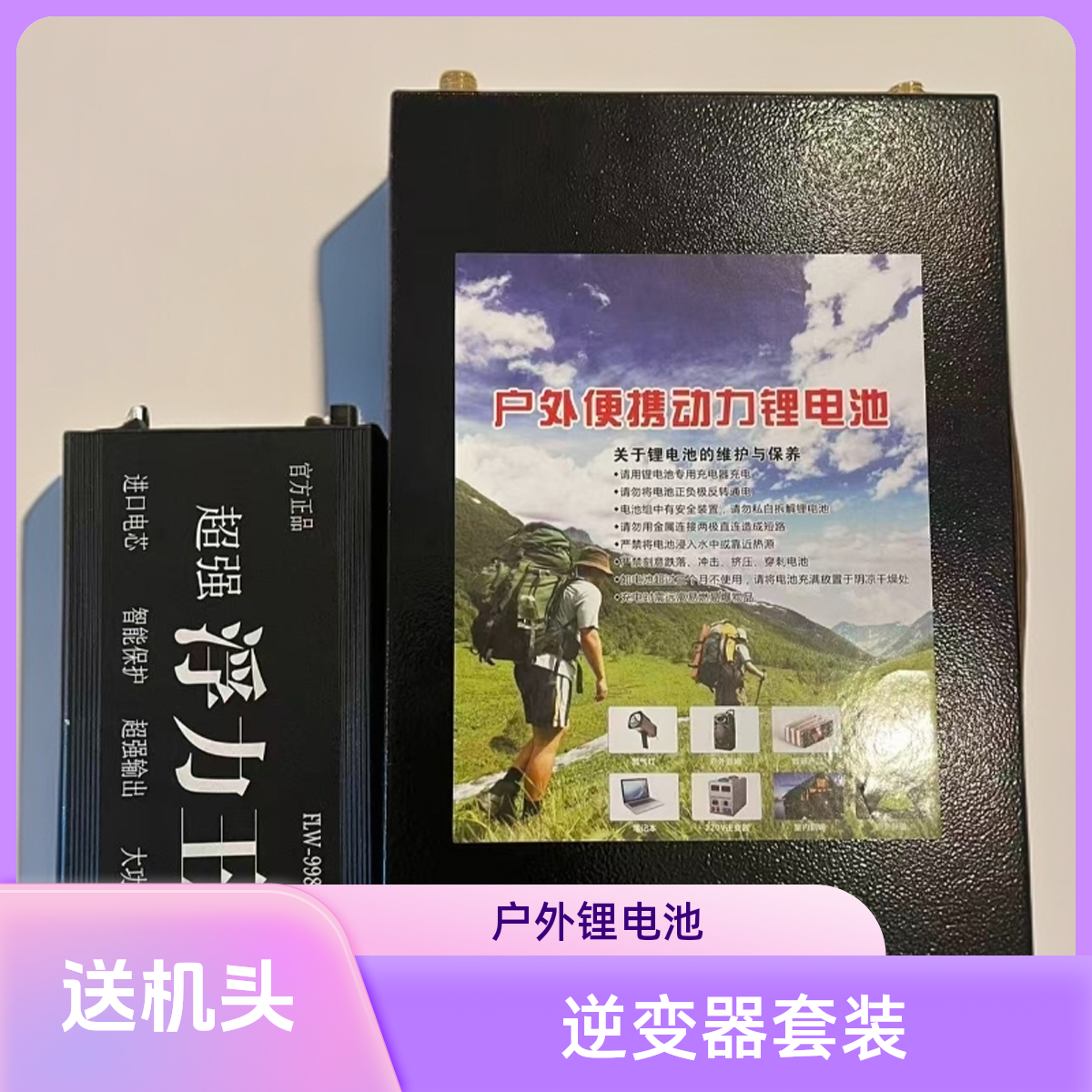 14管升级加强款浮力王逆变器搭载80安三元锂电池全套配件