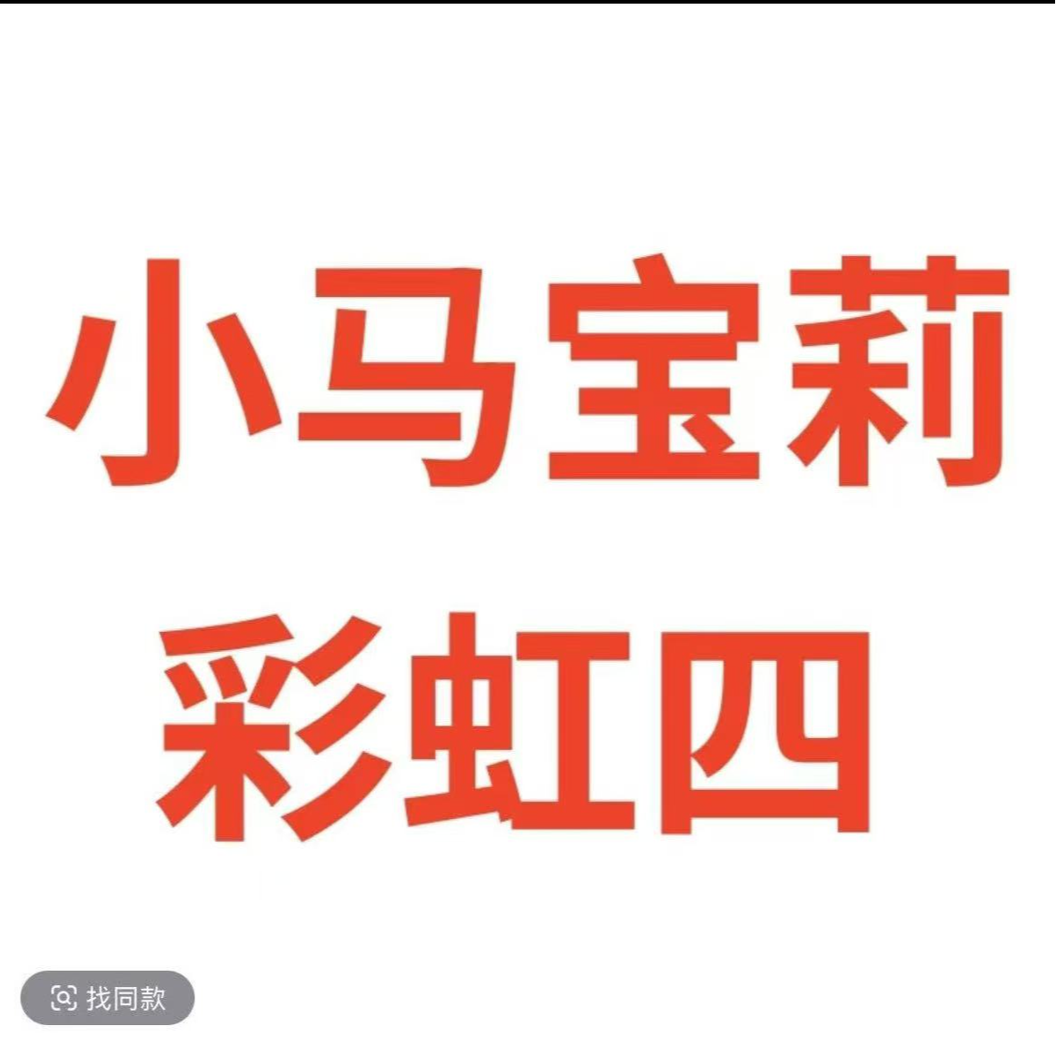 小【抓马】马宝利彩虹四卡片卡牌-直播代拆