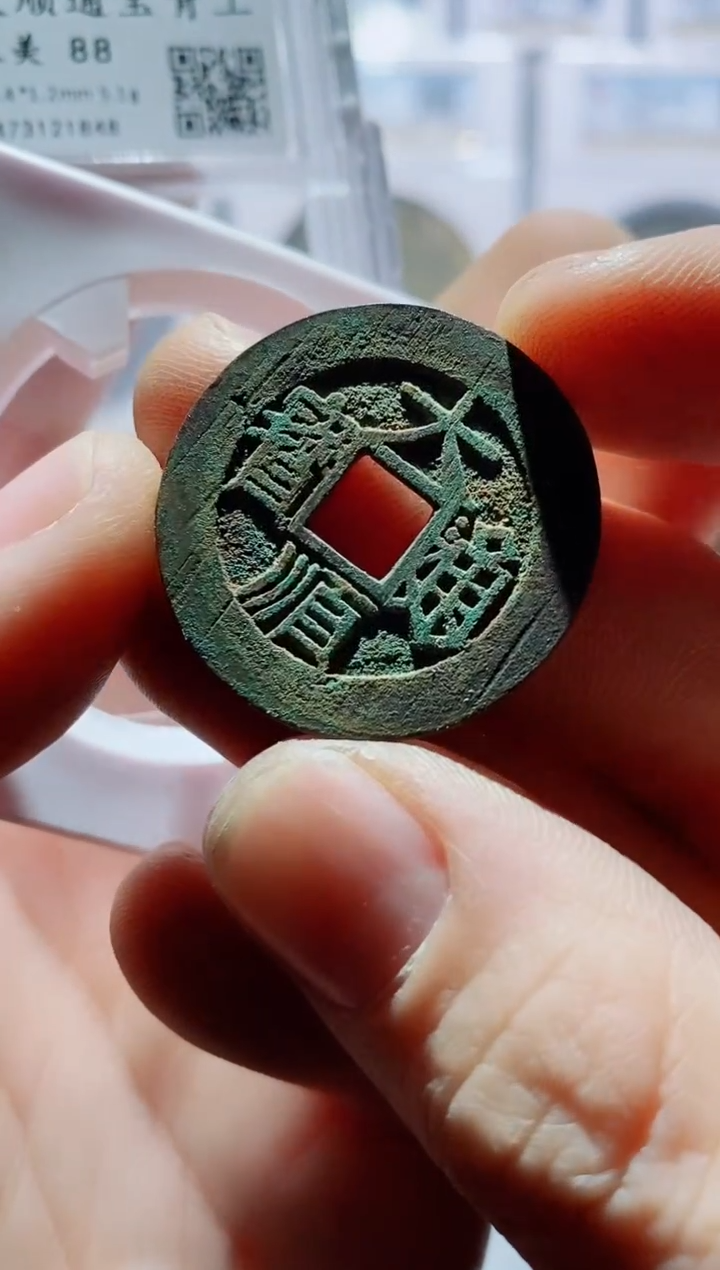 【闪购商品】铜古钱币大顺两个