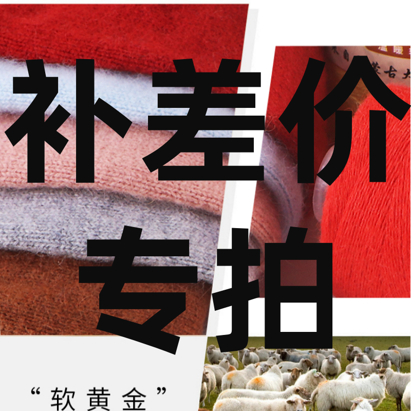 补差价专拍毛线羊绒 线