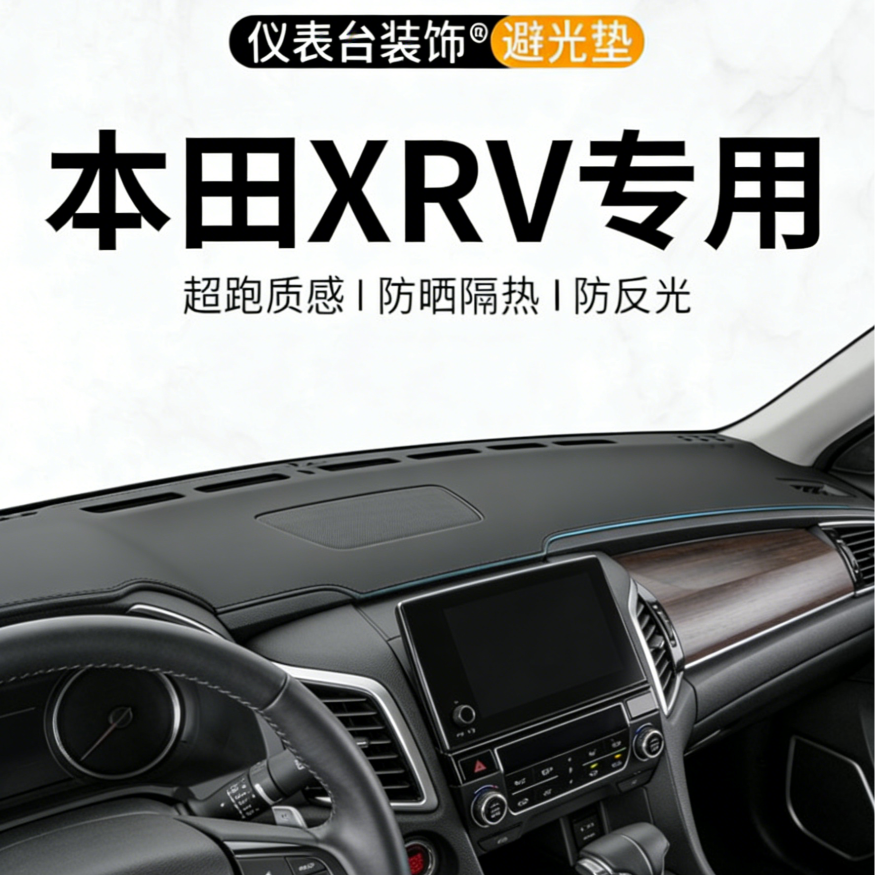 银鞍本田XRV中控仪表台避光垫24款车内XR-V汽车内饰防晒装饰用品