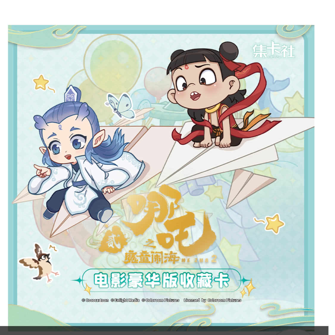 card.fun/集卡社集卡社/ 正品授权/ 《哪吒-魔童脑海》 2米包/ 战神