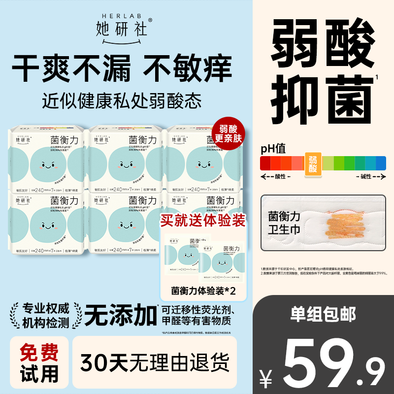 【新品】她研社菌衡力弱酸抑菌6包卫生巾干爽透气低敏防侧漏