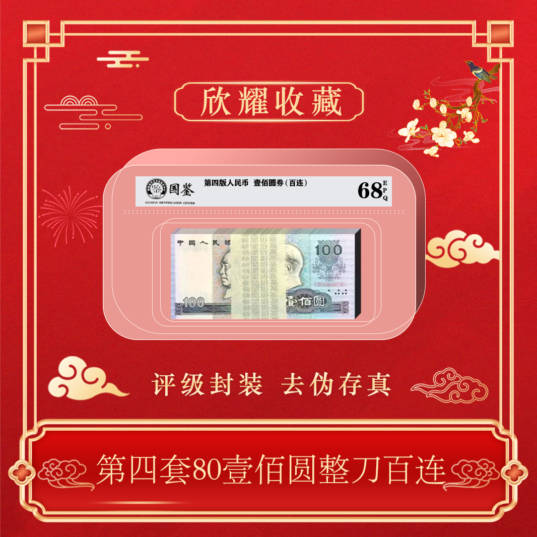 第四版人民币80年100刀百连包邮~号码随机发货