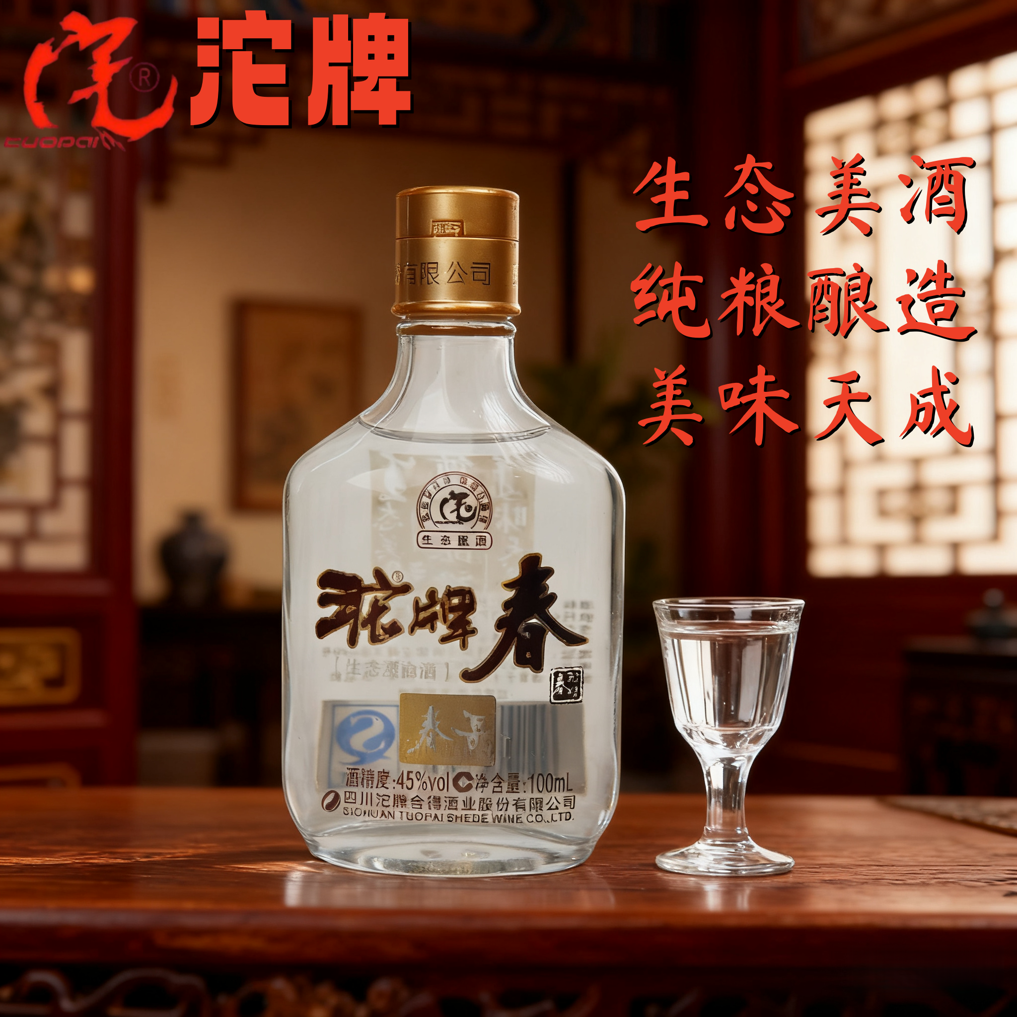沱牌 沱牌春（两瓶）2014年生产浓香型白酒生态六粮酿造100ml45度