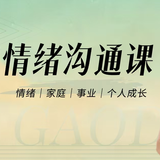 情绪沟通课线上视频课