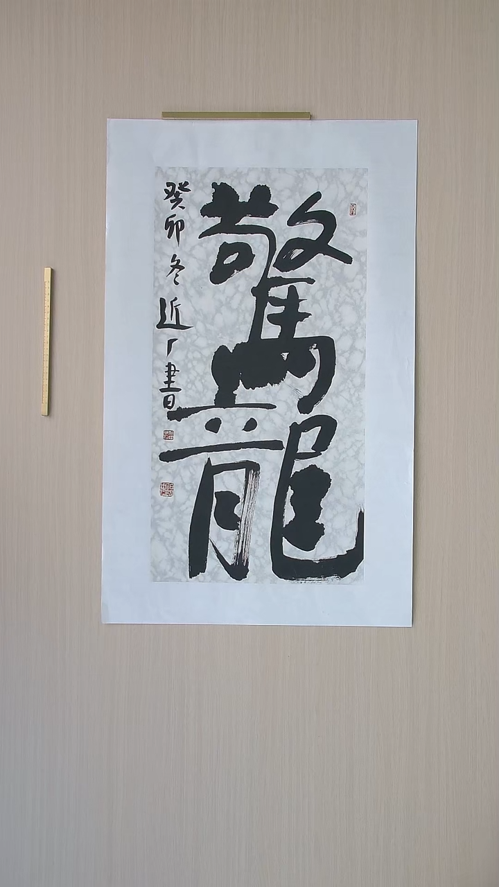 书法刘世涛 河北沧州68*34 纯手工托底