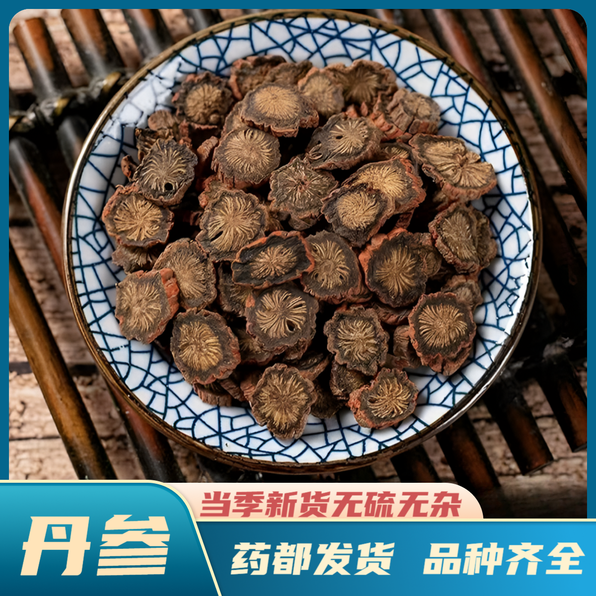 【丹参】正品丹参 精选干货新鲜丹参中药材 正品散装泡茶泡水煲汤喝