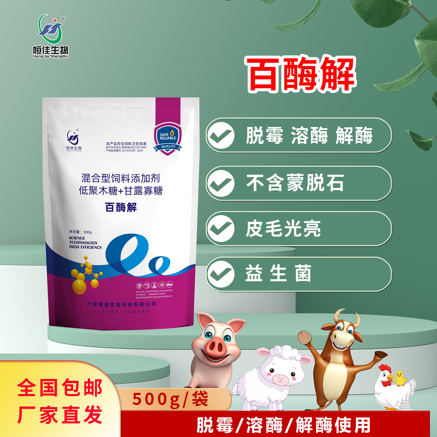 恒佳生物【百酶解】500克/袋饲料添加剂解酶脱霉兽用猪鸡牛羊畜牧