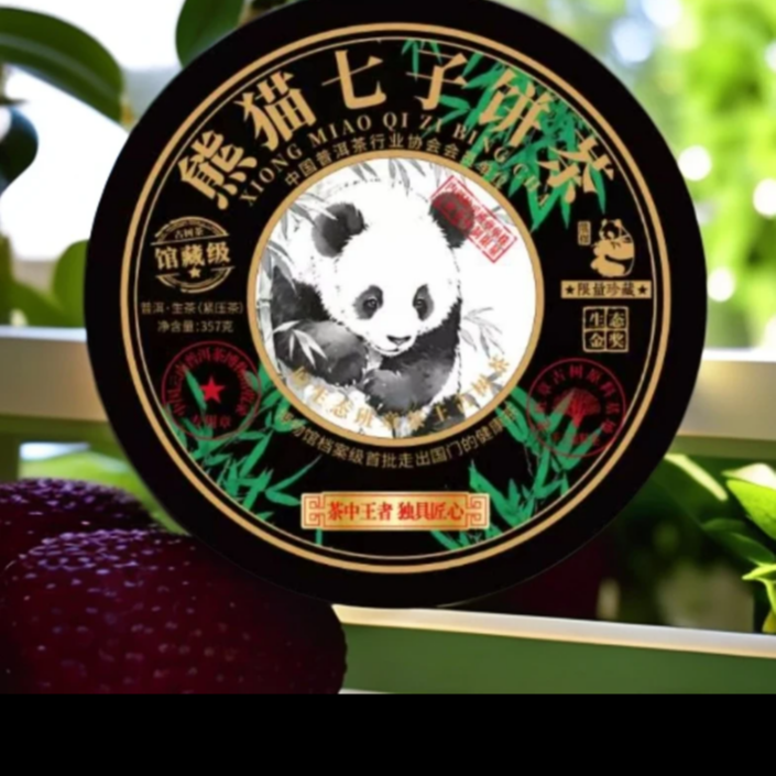 【羽化灵芽】  茶中王者  熊猫贡茶  普洱茶   SCL