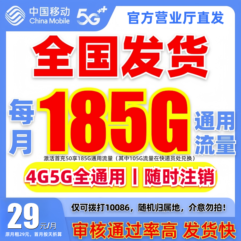 中国移动大流量卡办理29元185G全通用移动手机卡正规5G电话卡QH-1