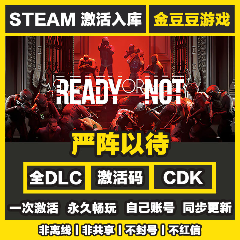 严阵以待 steam正版 正版cdk 激活码 全DLC 激活入库 电脑游戏
