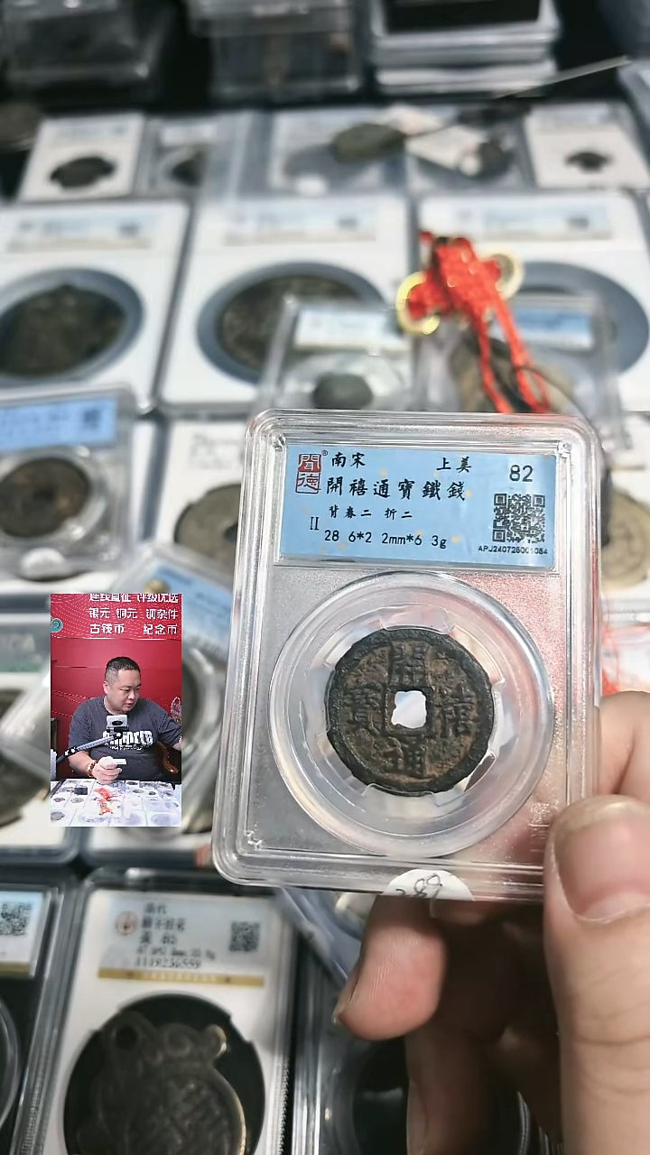 铜【闻德一店】0909002 公博 南宋 嘉定珍宝铁钱 82分 1082
