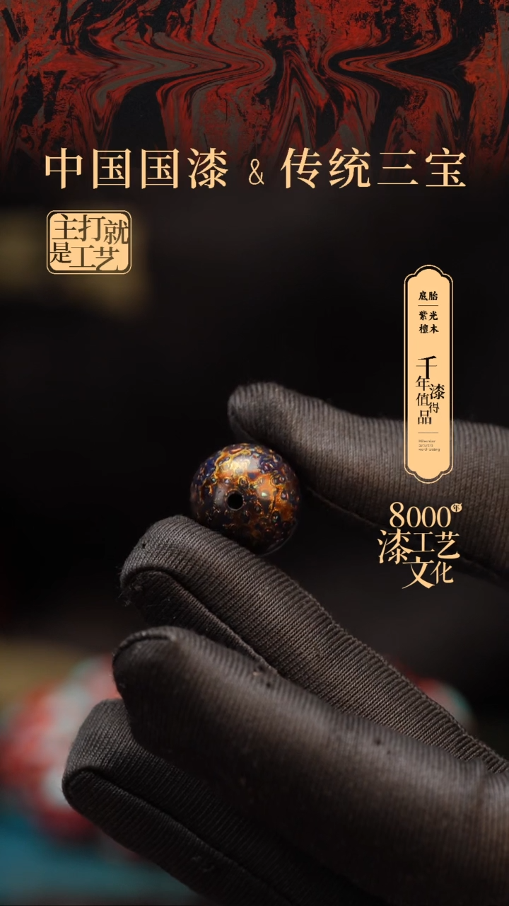 【闪购商品】闽越漆艺非遗漆珠15mm