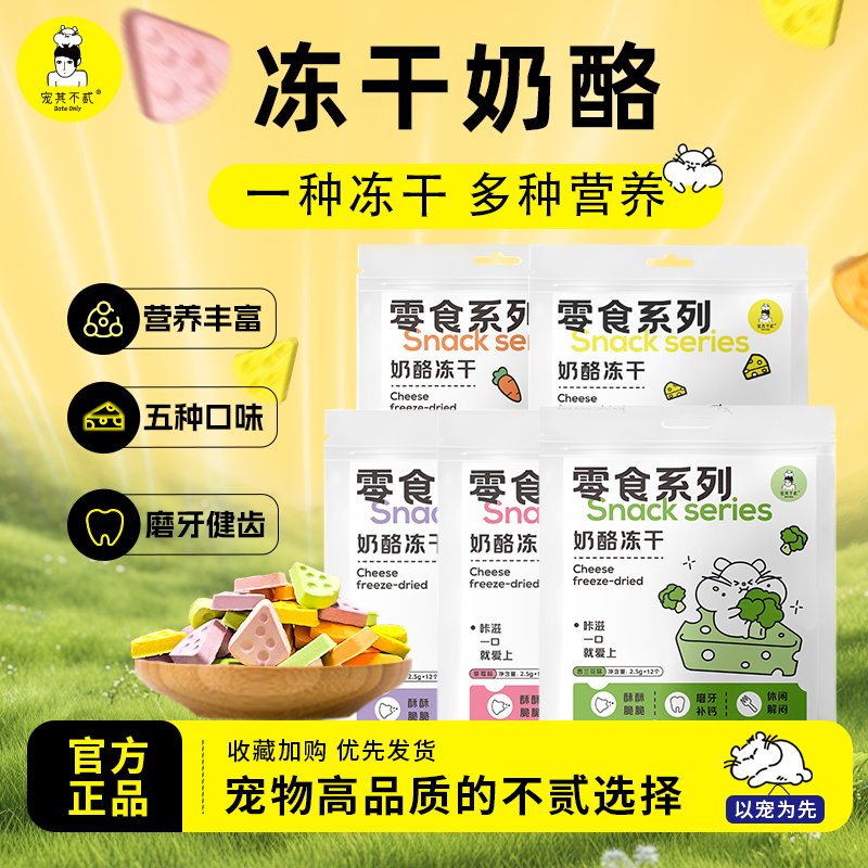 宠其不贰仓鼠奶酪冻干营养零食金丝熊花枝鼠躺手食品磨牙小零食