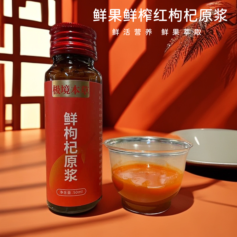 【朝思暮想】枸杞原浆宁夏中宁枸杞头茬鲜榨即饮瓶装50ml/8瓶