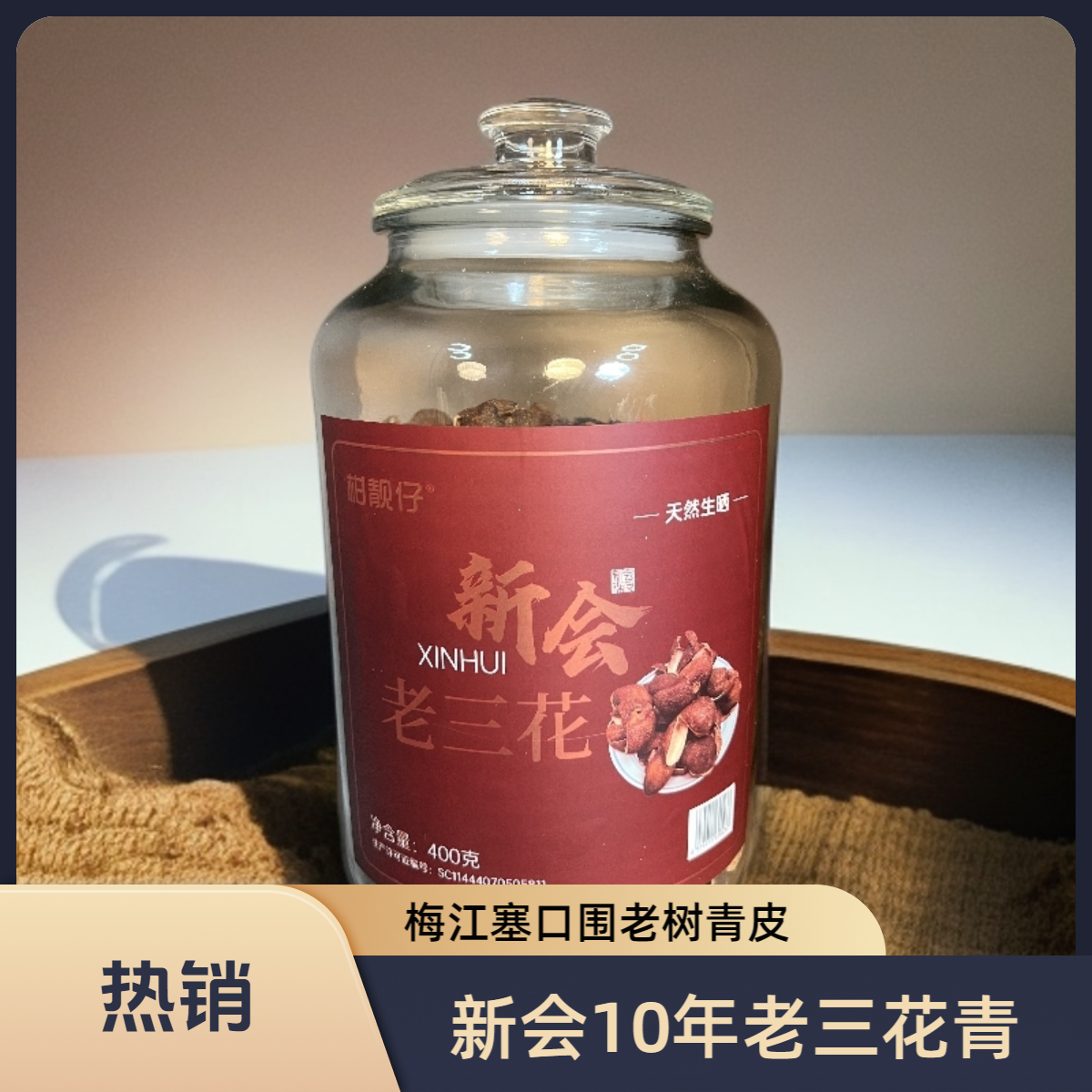 正宗新会梅江老三花青皮2019年干仓（源头厂家，一件也是批发价）
