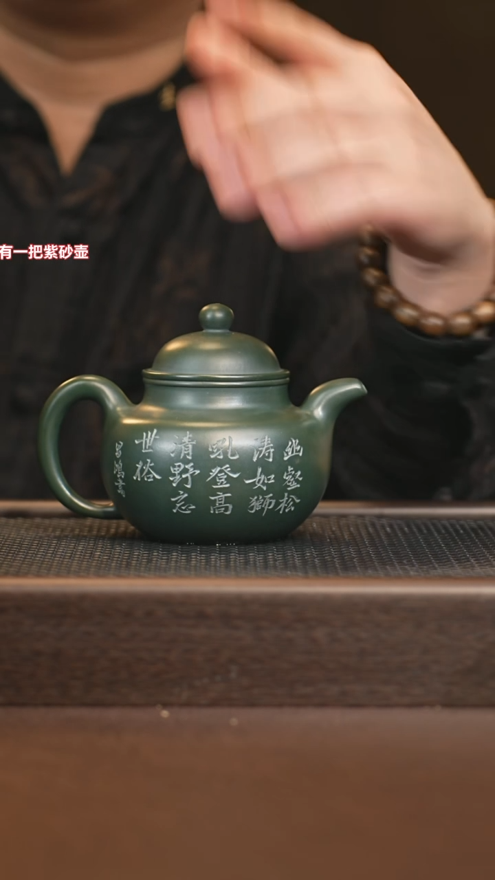 茶壶紫砂sjh 掇球 景舟绿泥 340cc