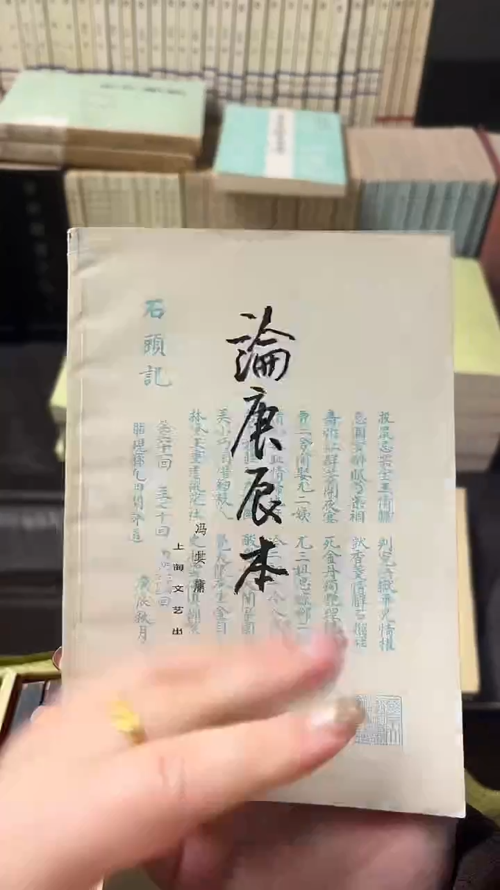 恭**财论庚辰本0000