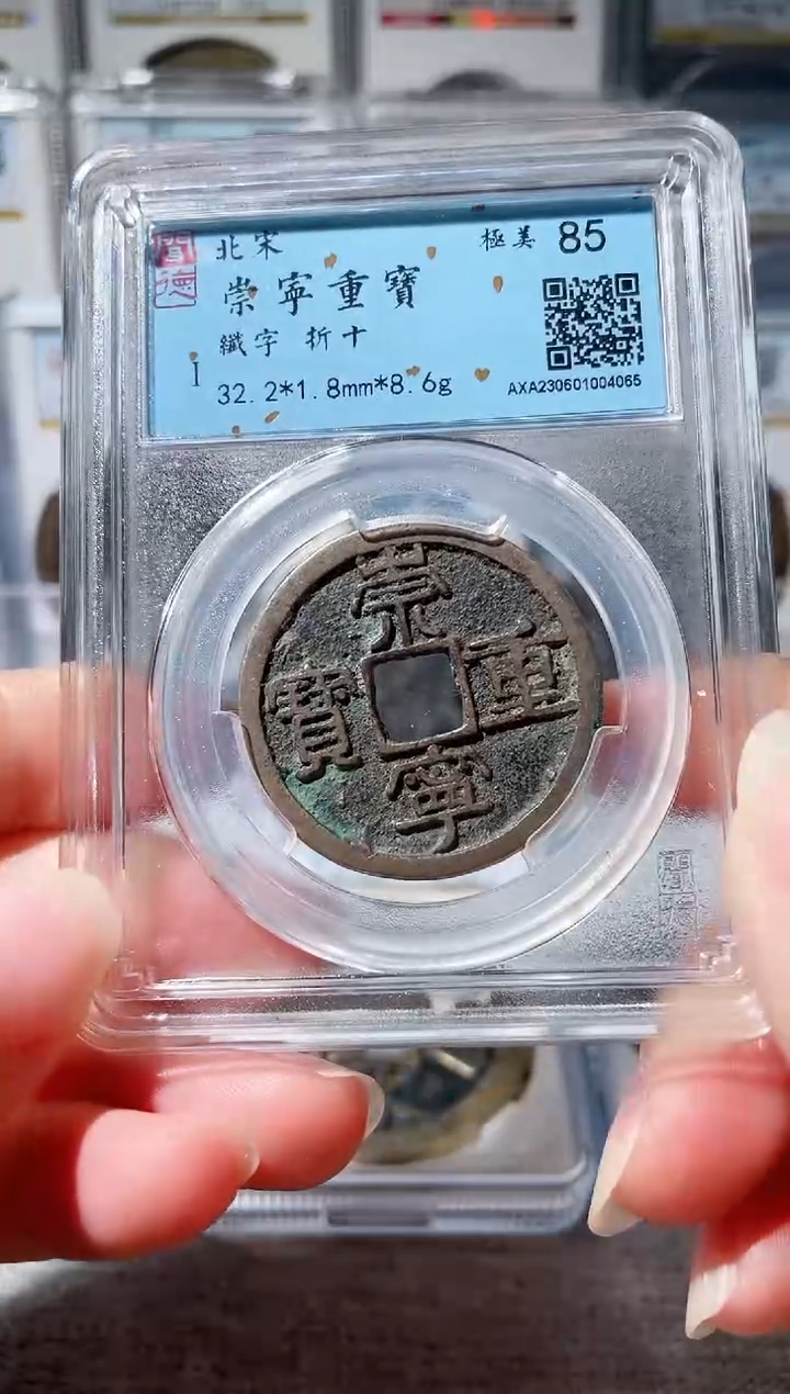 【闪购商品】铜3崇宁重宝纤字 4065，