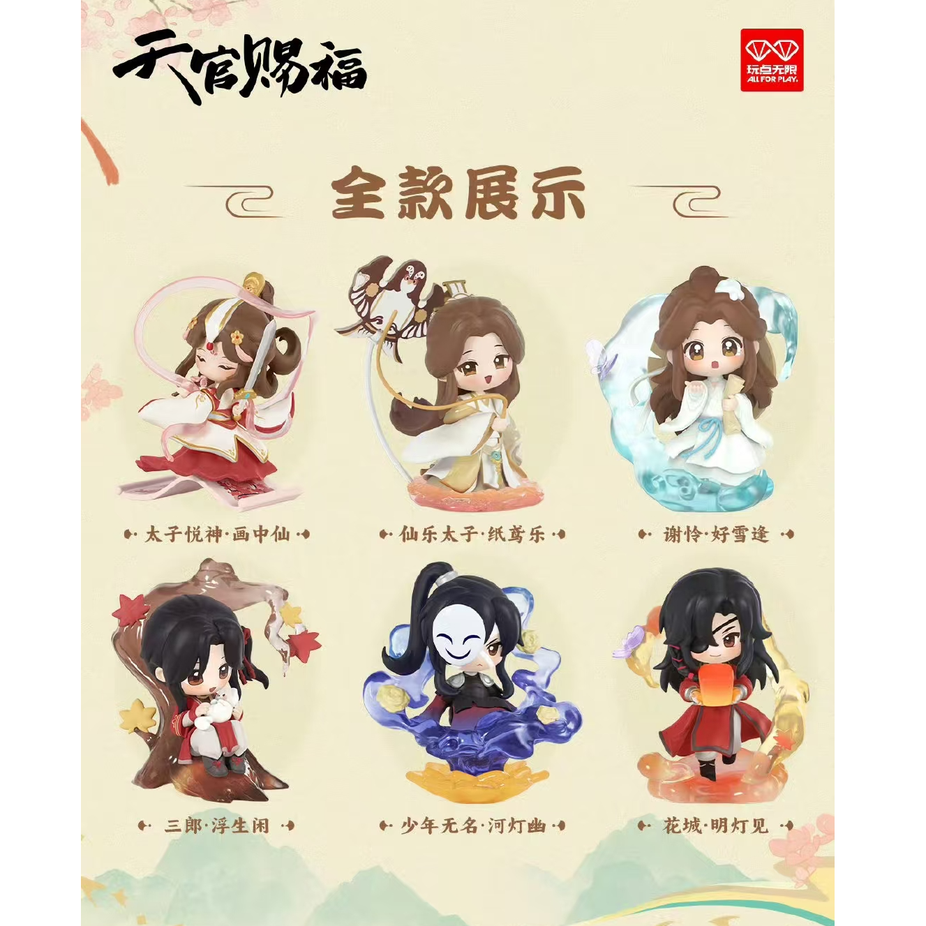 【预售】天官赐福动画丹青风华系列盲盒