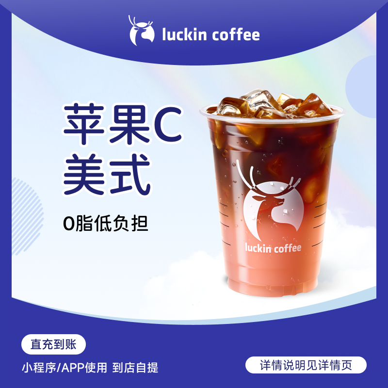 luckin coffee/瑞幸咖啡【爆款回归】苹果C美式 电子兑换券商品图
