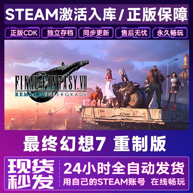 【steam正版】最终幻想7 重制版激活码CDKey正版国区全dlc全球入库
