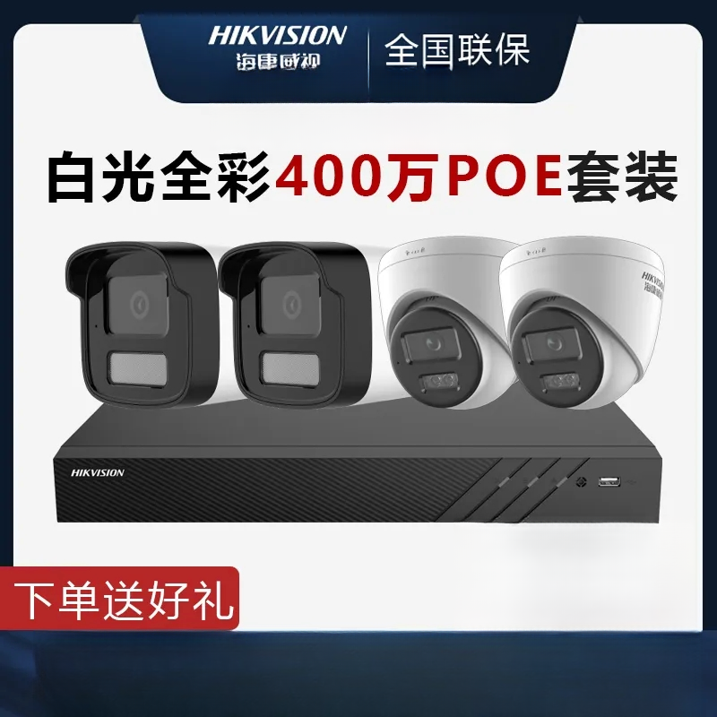 海康威视400万POE商用有线监控套装4路8路双光全彩录音防雨监控器