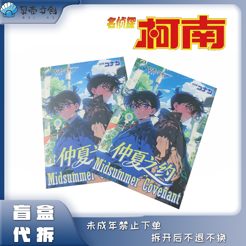 【强娶叠叠】贝壳文创《名侦探柯南》仲夏之约色纸盲盒代拆