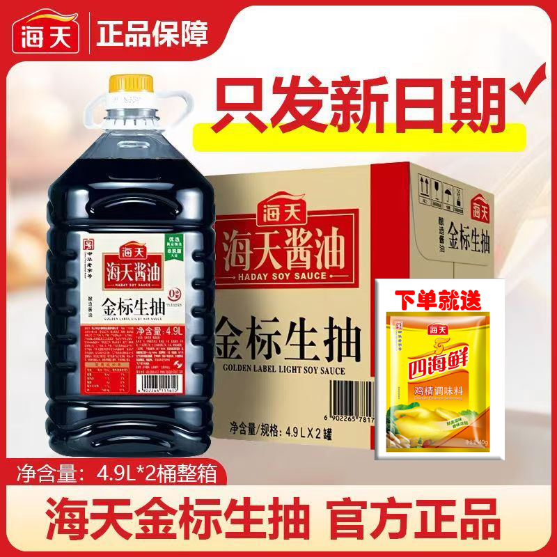 【海天】金标生抽4.9L箱装2桶 量大可谈价格商用炒菜酱油正品速发