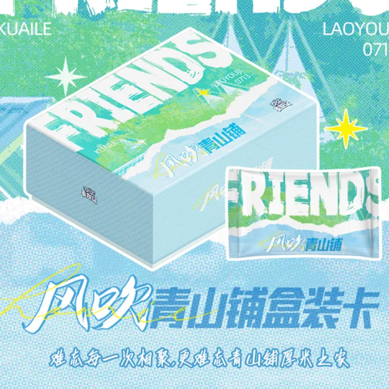 【潇潇对对碰】小芒×《快乐老友记》风吹青山铺珍藏卡(代拆)