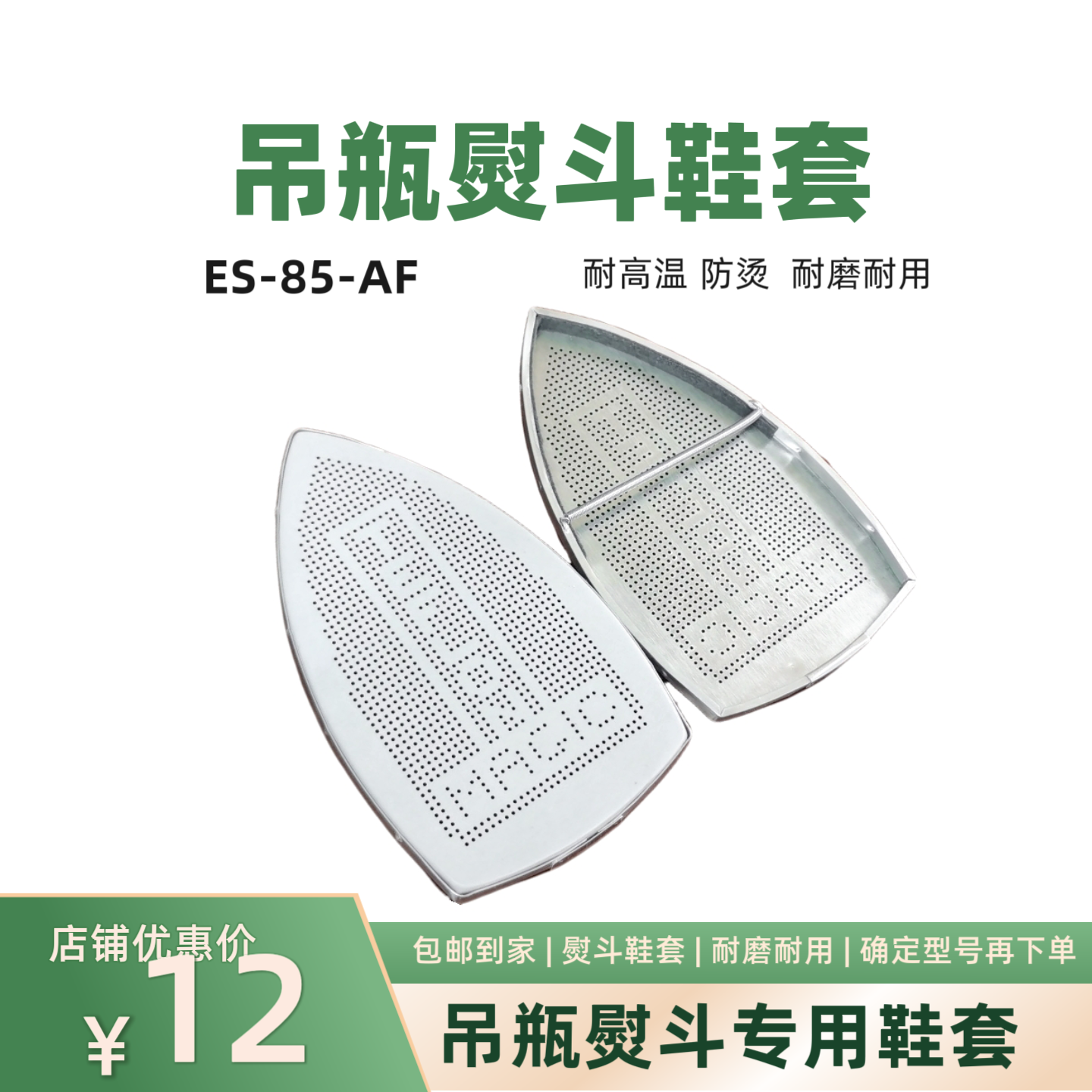 熨斗底板   熨斗鞋   防光板 吊瓶熨斗专用